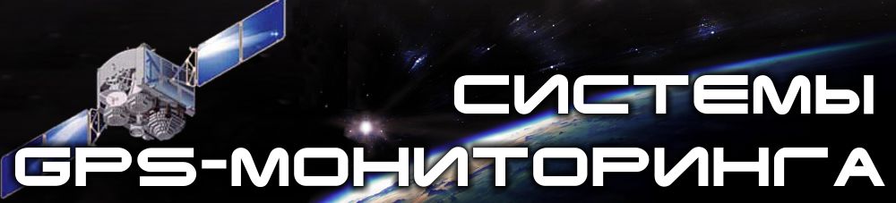 Система GPS-мониторинга транспорта от QUANT-SYSTEMS - это возможность видеть все  процессы своего  бизнеса  в  реальном  времени. Работа комбайнов и тракторов, передвижение автомобилей и персонала, расход топлива и многое другое – под вашим контролем