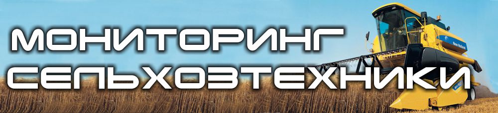 Спутниковое наблюдение за сельскохозяйственной техникой позволяет оперативно решать весь возможный спектр задач по мониторингу и учету фактически выполненных сельскохозяйственных работ
