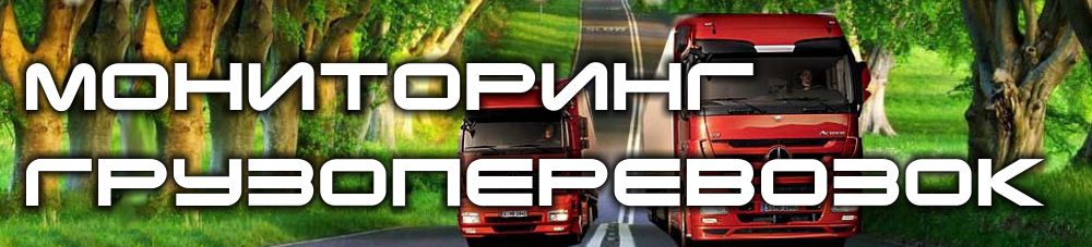 Мониторинг грузоперевозок от QUANT-SYSTEMS предоставляет возможность более наглядно и в любой  момент времени получать оперативную сводку о таких параметрах движения груза, как: местоположение, скорость, остаток топлива в баке, средний расход топлива, температура охлаждающей жидкости, заряд аккумулятора и многое другое