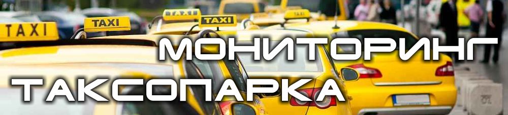Система GPS-мониторинга таксопарка Quant-taxi - это мощный и в то же время простой инструмент менеджмента, логистики и планирования службы такси.  С внедрением данной системы, Вы полностью исключите нецелевое использование транспорта («левые» рейсы, сговор с диспетчером), а также сможете контролировать практически любые интересующие Вас параметры конкретного автомобиля