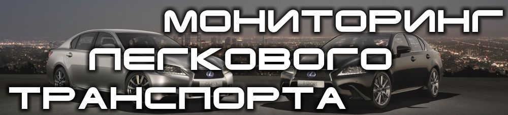 Системы GPS-мониторинга легкового транспорта – это возможность в любой момент знать, где находится контролируемый автомобиль. Также, это обеспечение дополнительной сохранности  автомобиля (в случае угона, можно отследить маршрут передвижения и незамедлительно нейтрализовать угонщика)