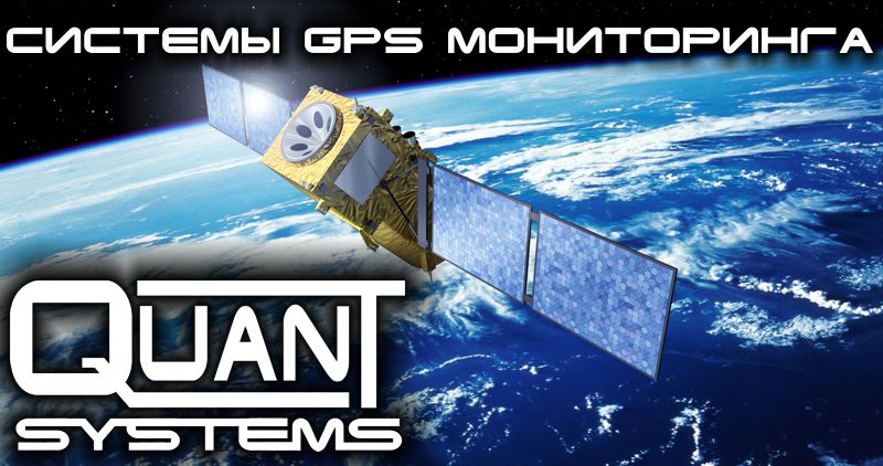 Услуги GPS мониторинга от «QUANT-SYSTEMS» Услуги GPS мониторинга от «QUANT-SYSTEMS»