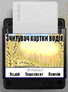 Модуль идентификации водителя и прицепного оборудования для учета рабочего времени Модуль идентификации водителя и прицепного оборудования для учета рабочего времени